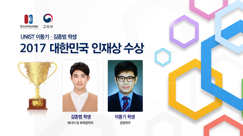 UNIST 학생 2명, 2017 대한민국 인재상 선정