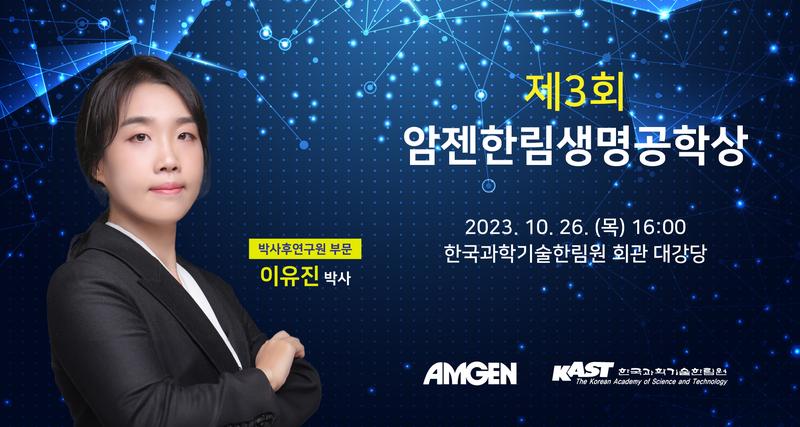 생명과학과 이유진 연구교수, 암젠한림생명공학상 수상