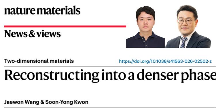신소재공학과 권순용 교수, 국제학술지 ‘Nature Materials – News & Views’ 게재